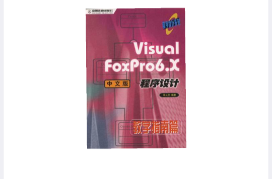 Visual FoxPro6.X中文版程式設計-教學指南篇