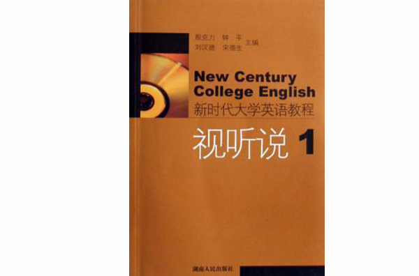 新時代大學英語教程視聽說1