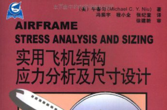 實用飛機結構應力分析及尺寸設計