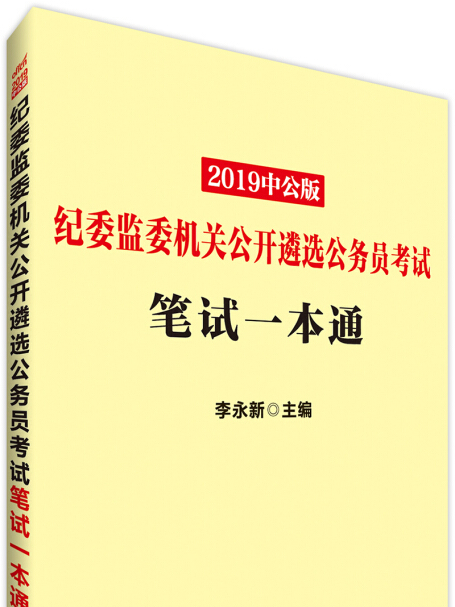 中公版·2019紀委監委機關公開遴選公務員考試筆試一本通