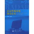 雷達性能參數測量技術