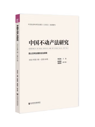 中國不動產法研究（2022年第2輯·總第26輯）