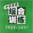 中學英語組合訓練：多項選擇+完成句子