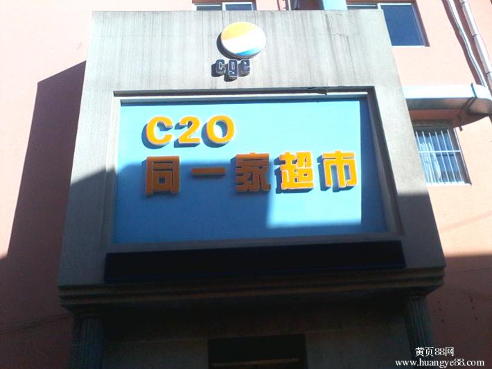 C2O同一家超市