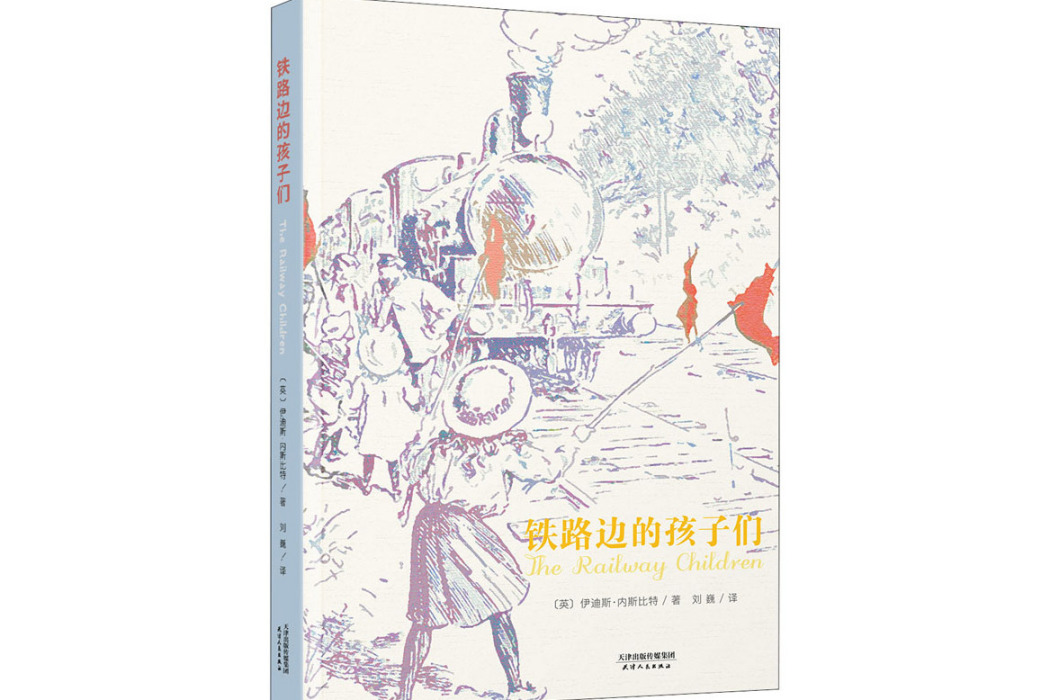 鐵路邊的孩子們(2020年天津人民出版社出版的圖書)