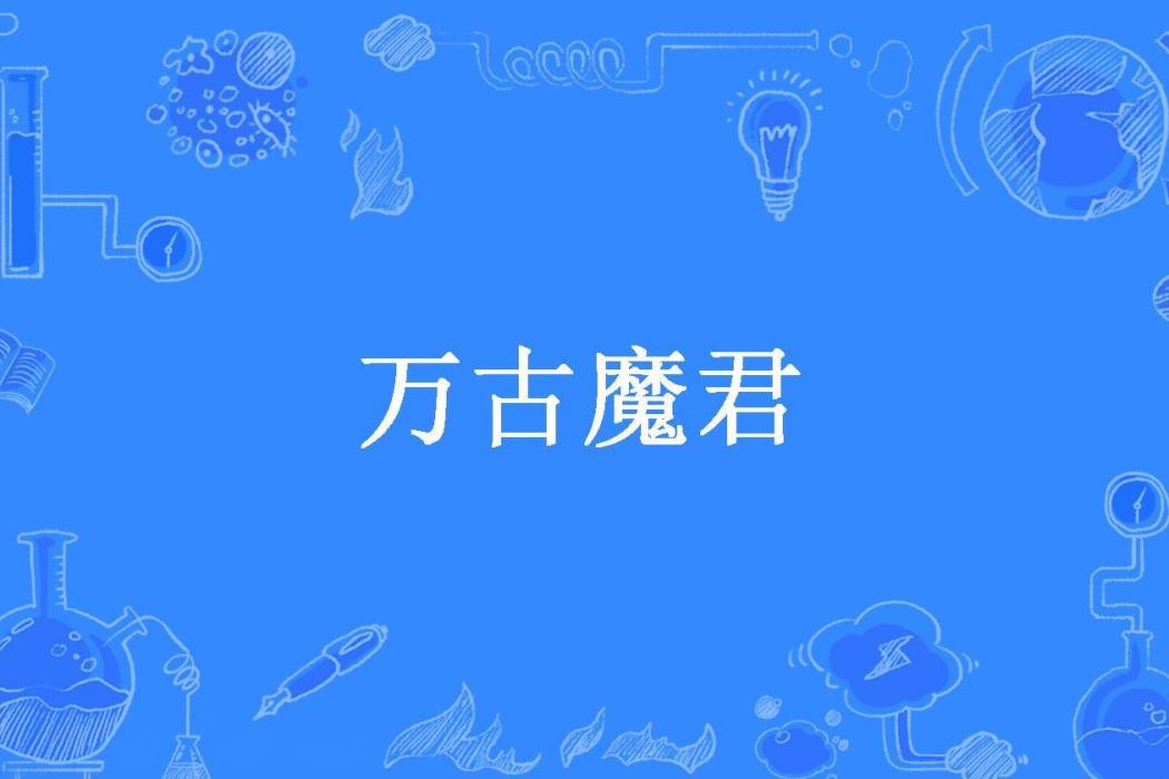 萬古魔君(燕雲十三所著小說)