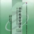 中外教育管理史(2000年湖南師範大學出版社出版圖書)