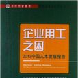 企業用工之困：2012中國人本發展報告