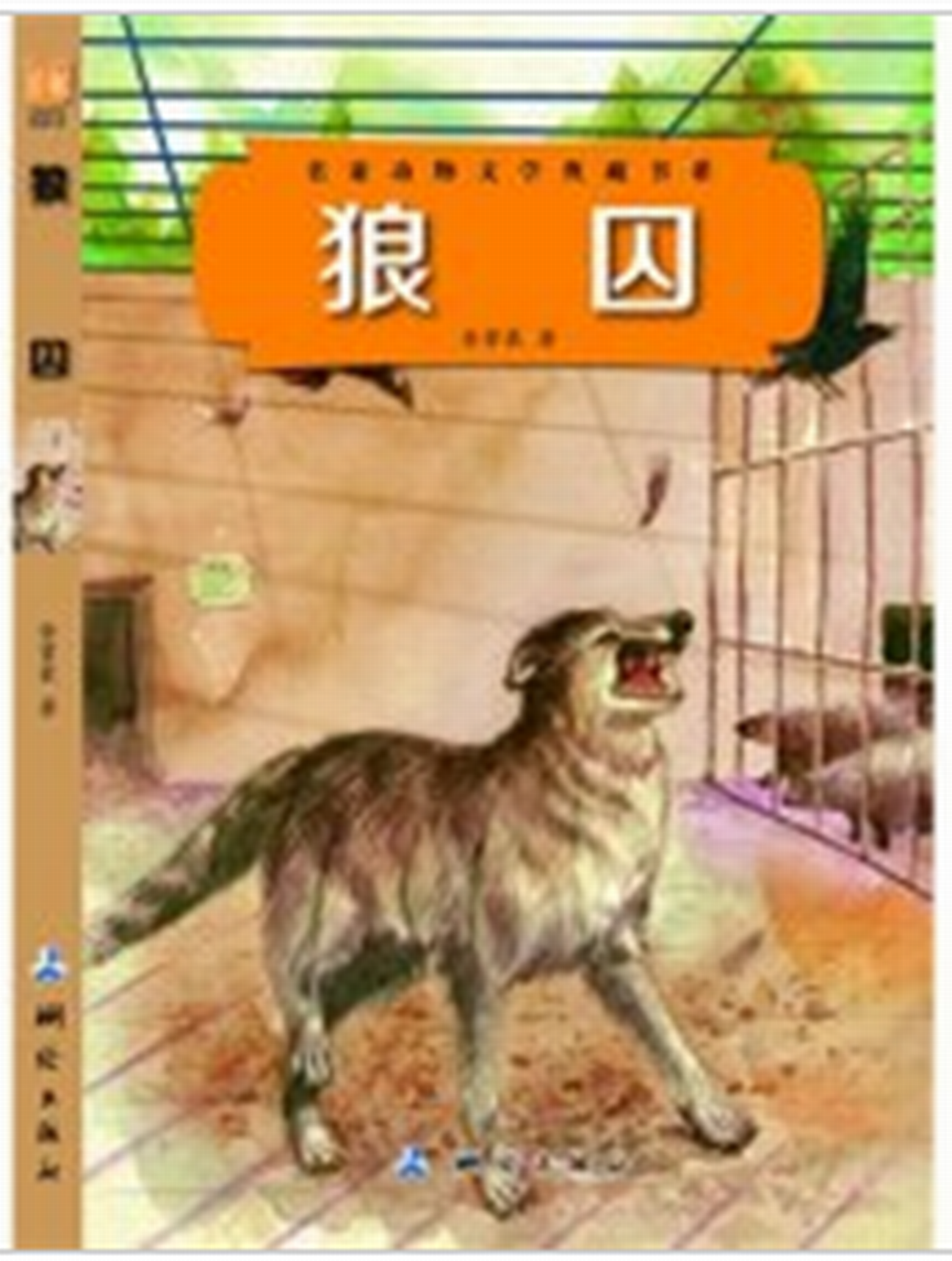 狼囚/名家動物文學典藏書系