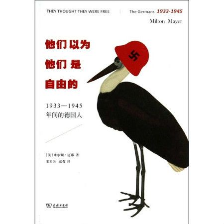 他們以為他們是自由的：1933-1945年間的德國人