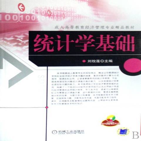 統計學基礎(2008年機械工業出版社出版的圖書)