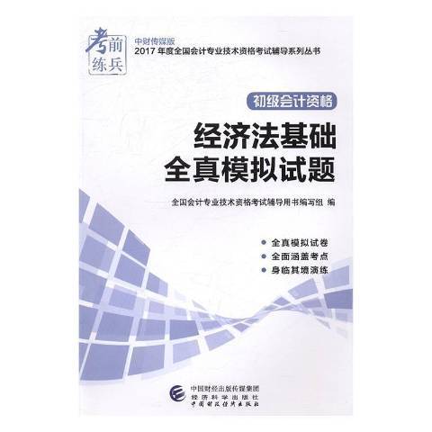 經濟法基礎全真模擬試題(2016年經濟科學出版社出版的圖書)