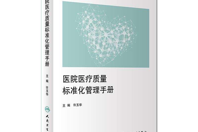 醫院醫療質量標準化管理手冊