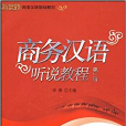 商務漢語聽說教程（第一冊）（含光碟）