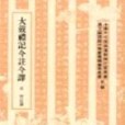 大戴禮記今注今譯(台灣商務印書館出版的圖書)