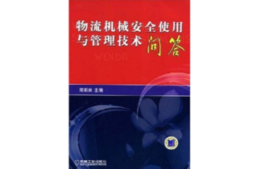 物流機械安全使用與管理技術問答