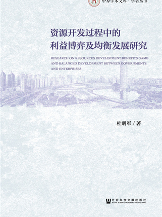 資源開發過程中的利益博弈及均衡發展研究