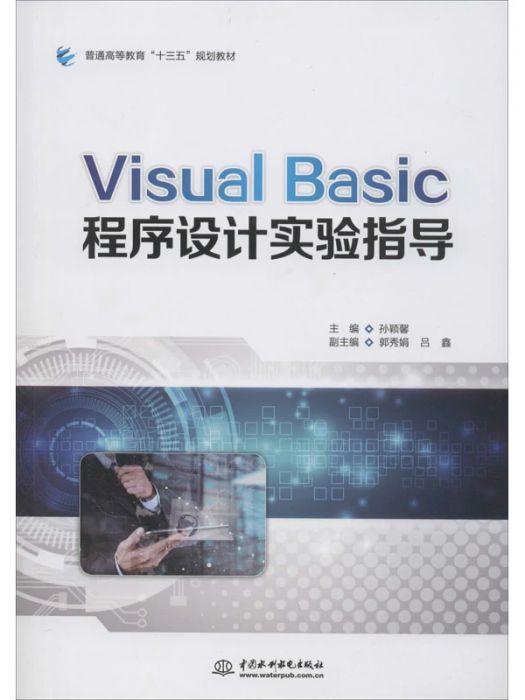 Visual Basic程式設計實驗指導(2020年中國水利水電出版社出版的圖書)