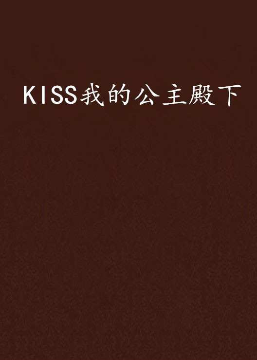 KISS我的公主殿下