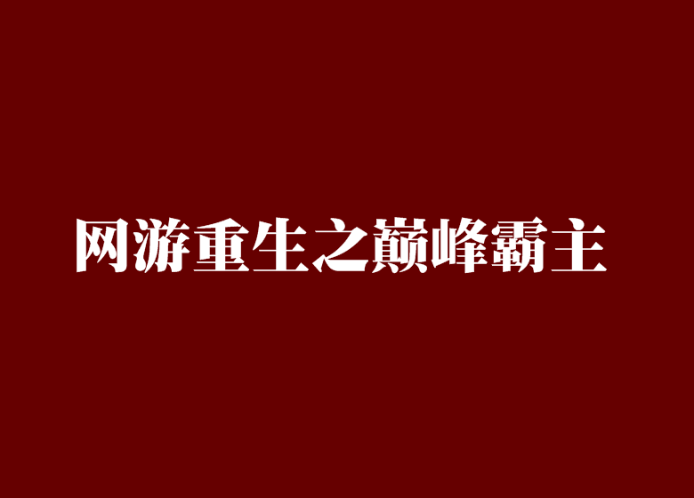 網遊重生之巔峰霸主