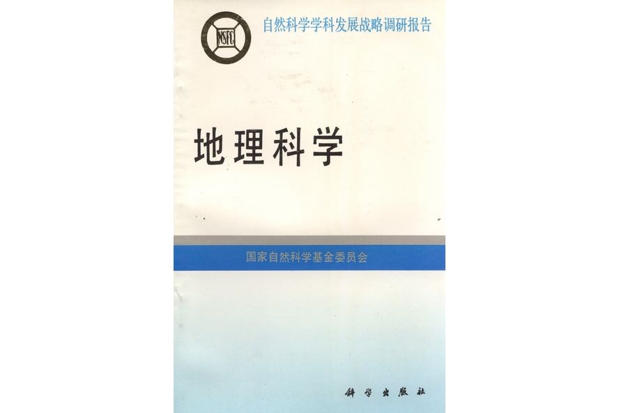 地理科學(1995年科學出版社出版的圖書)