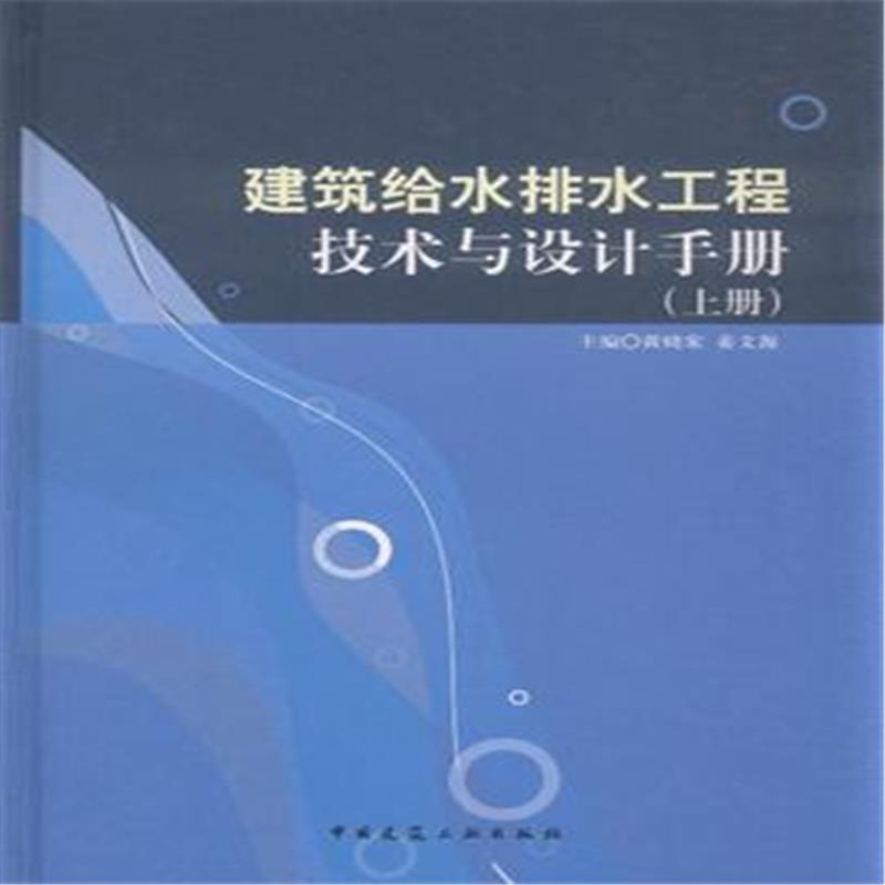 建築給水排水工程技術與設計手冊