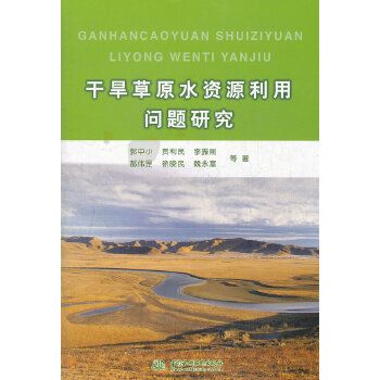 乾旱草原水資源利用問題研究