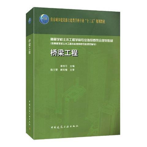 橋樑工程(2020年中國建築工業出版社出版的圖書)