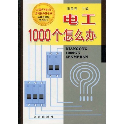 電工1000個怎么辦