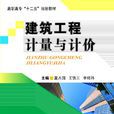 建築工程計量與計價(2014年電子科技大學出版社出版書籍)