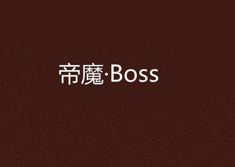 帝魔·Boss