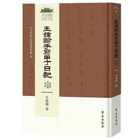 王鐘翰手寫甲丁日記(2021年學苑出版社出版的圖書)