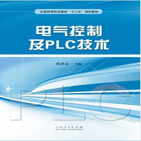 電氣控制及PLC技術(2017年山東人民出版社出版的圖書)