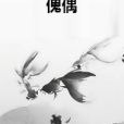 傀偶(樺樹是棵樹創作的幻想言情類網路小說)