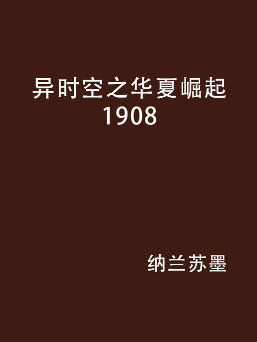 異時空之華夏崛起1908