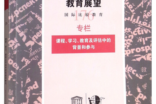 教育展望176：課程、學習、教育及評估中的背景和參與