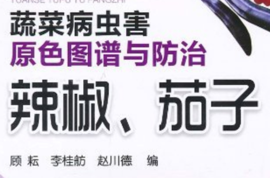 蔬菜病蟲害原色圖譜與防治：辣椒、茄子