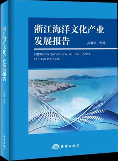 浙江海洋文化產業發展報告