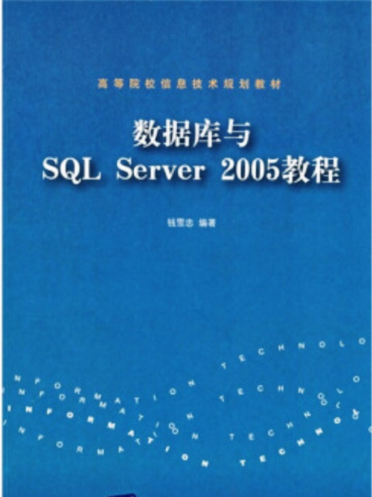 資料庫SQL Server 2005教程