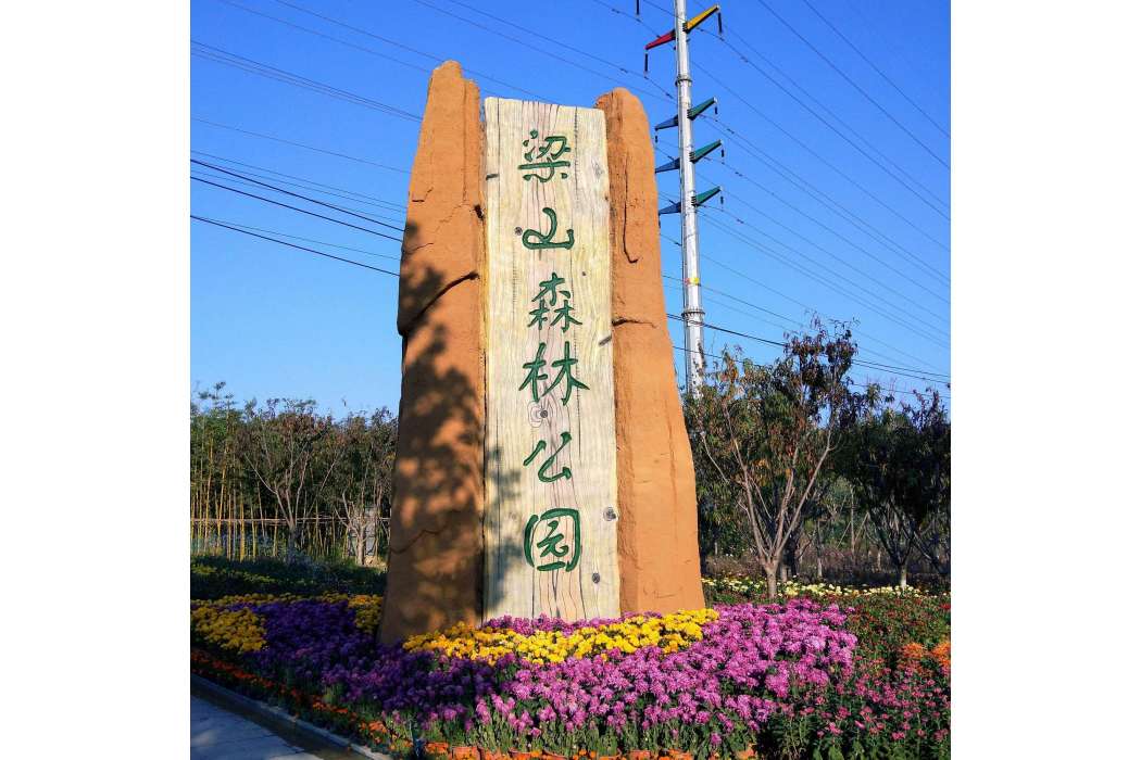 梁山縣森林公園