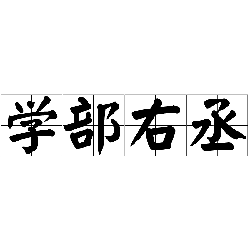 學部右丞