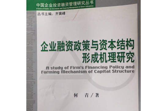企業融資政策與資本結構形成機制研究