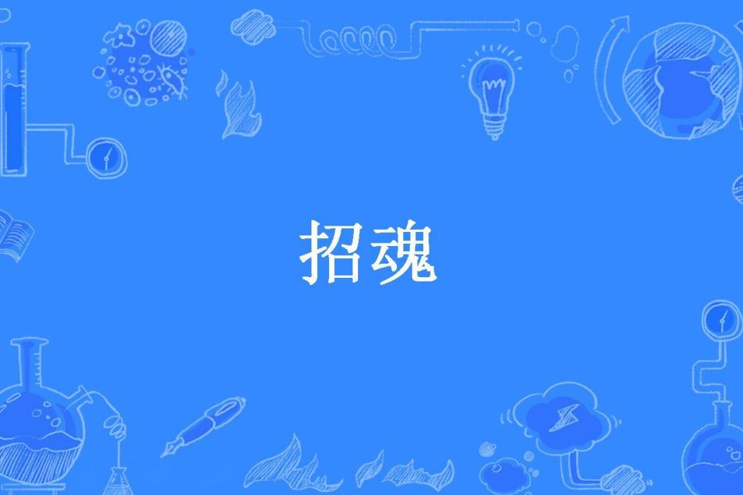 招魂(黑大仙所著小說)