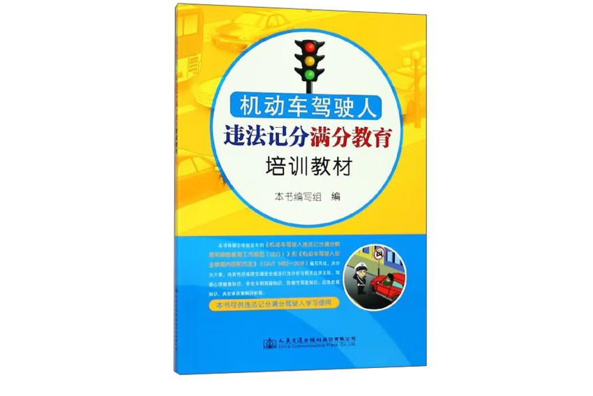 機動車駕駛人違法記分滿分教育培訓教材