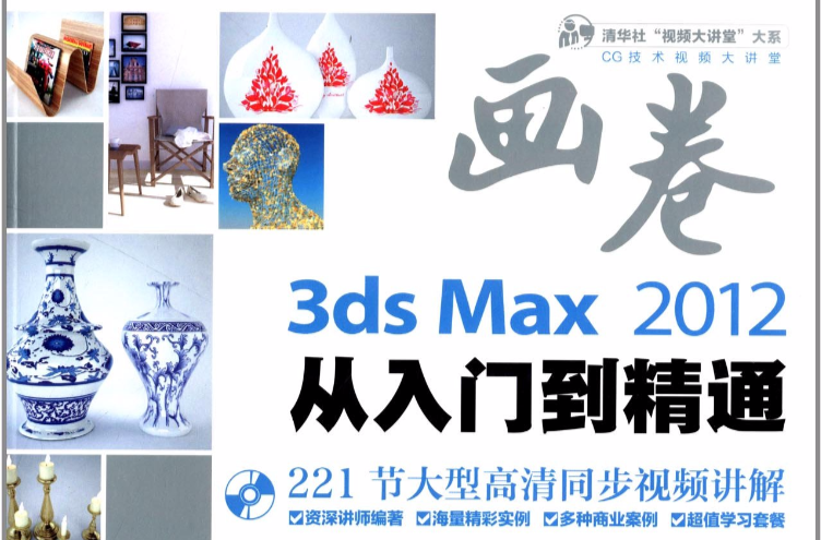 畫卷-3ds Max 2012從入門到精通