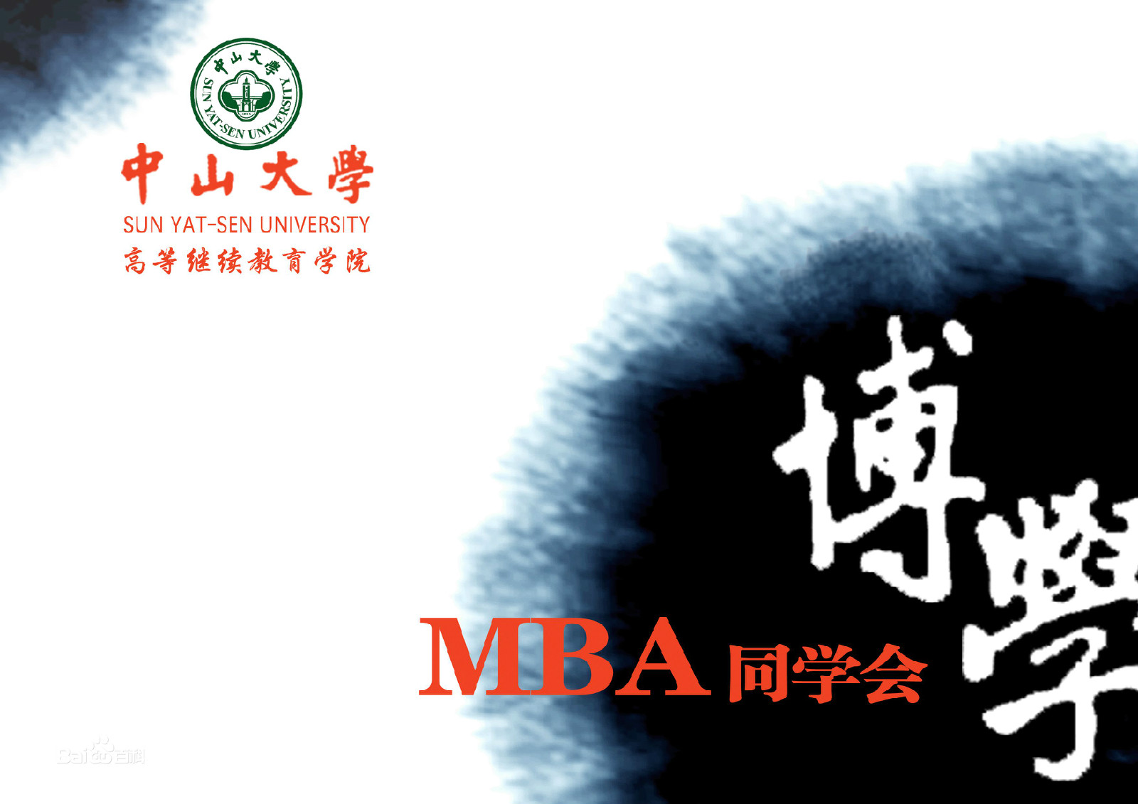 中山大學博學MBA同學會