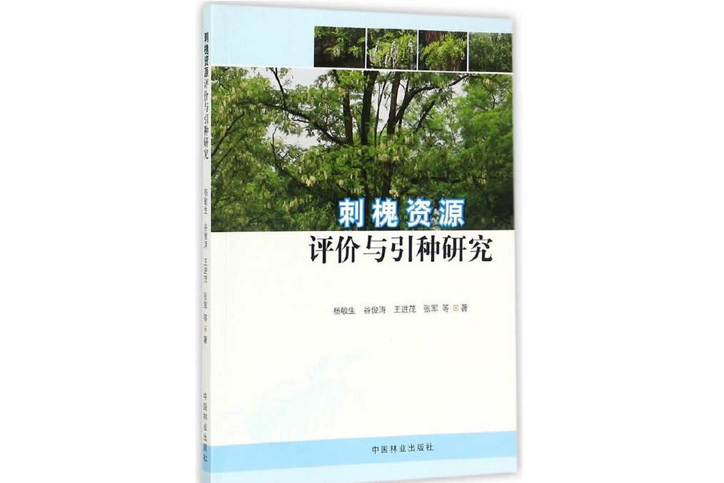 刺槐資源評價與引種研究(2017年中國林業出版社出版的圖書)