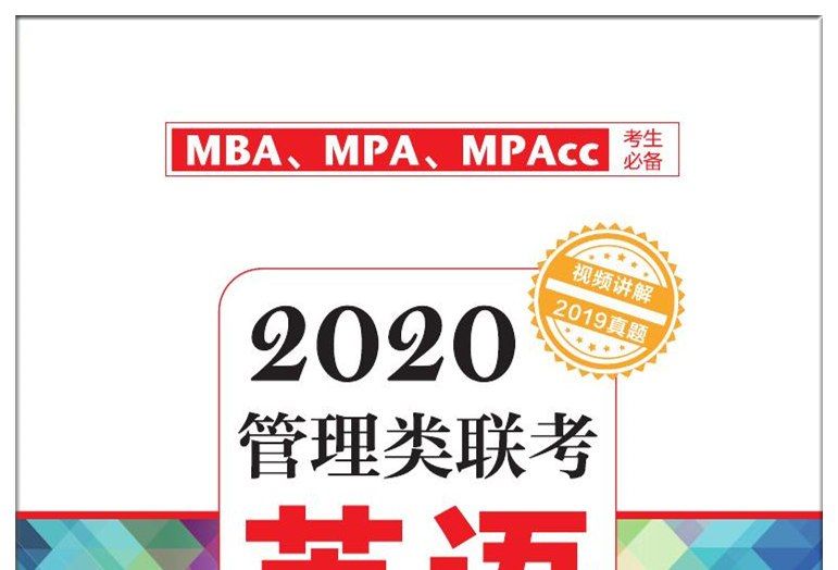 2020管理類聯考英語滿分刷題