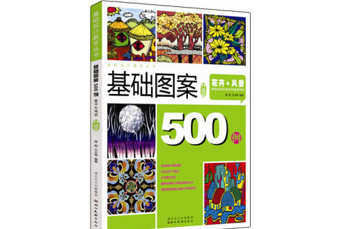 圖案設計500例——花卉&風景