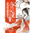 貴女重生：逆天皇女要復仇